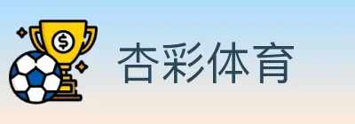 杏彩体育 logo